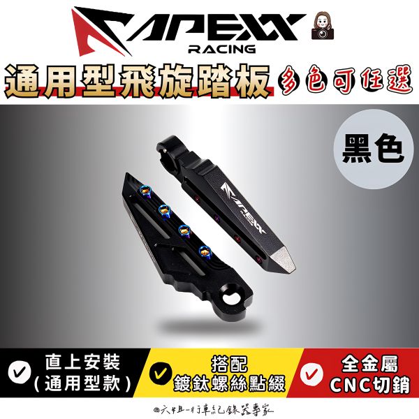 六姐的店※【Apexx】 通用型飛旋踏板 飛炫踏板 陽極 鍍鈦 踏板 勁戰 雷霆S  JETS  FORCE 