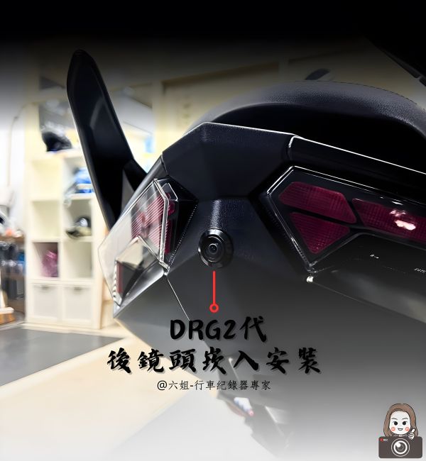 六姐的店※【DRG2代/Polaroid寶麗萊蜂鷹系列】- 隱藏式機車行車紀錄器套餐(含隱藏式前後鏡頭套件+免破線組) 