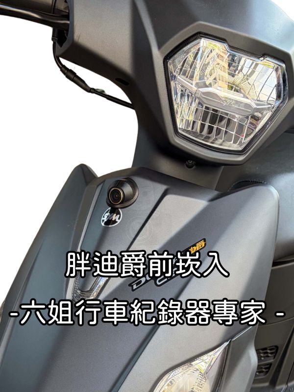 六姐的店※【全新迪爵125（胖）LED燈適用 - 前/後鏡頭崁入套件】 