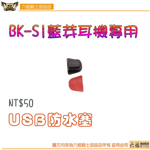 六姐的店※ 騎士通BK-S1藍芽耳機專用-配件加購區 BK-S1,BIKECOMM,騎士通,安全帽藍芽耳機,藍芽耳機配件,配件,六姐,六姐-行車紀錄器專家