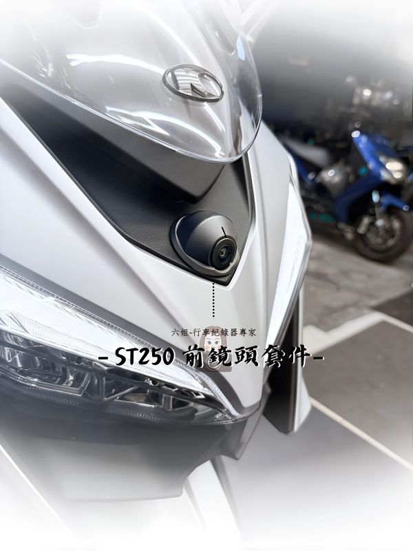 ST250 前鏡頭崁入套件 