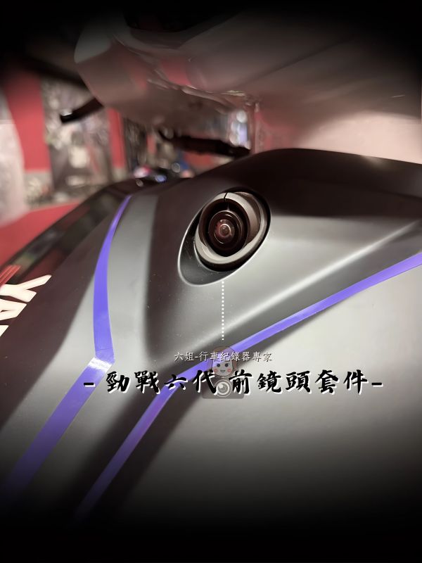 勁戰六代 前鏡頭崁入套件 