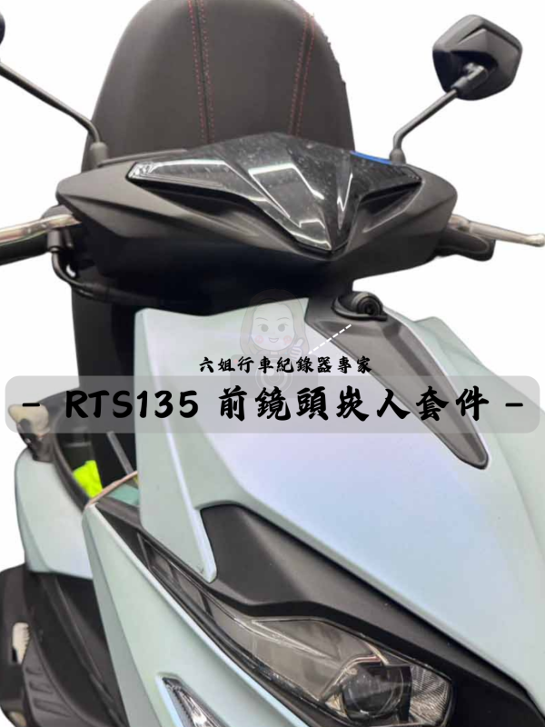 六姐的店※【RTS135  - 前鏡頭崁入套件】 