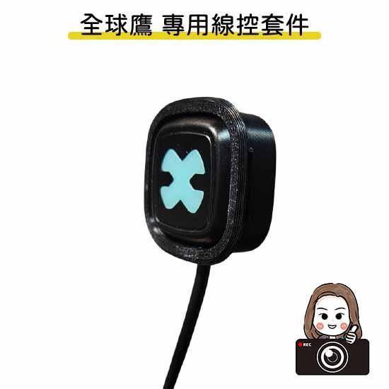 六姐的店【全球鷹紀錄器專用線控套件】- 全球鷹行車紀錄器專用線控套件(不含線控本體)(附定位板) 