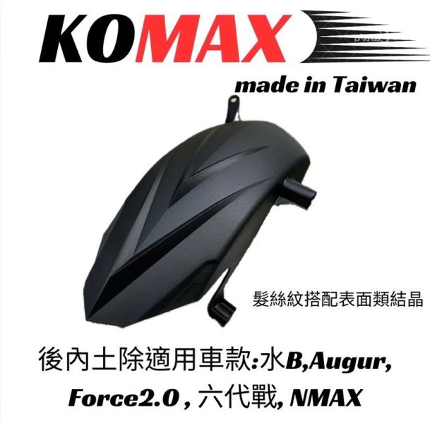 六姐的店※【KOMAX】 水B.Augur.Force2.0.六代戰.NMAX - 後土除.後內土除.後輪擋泥板 