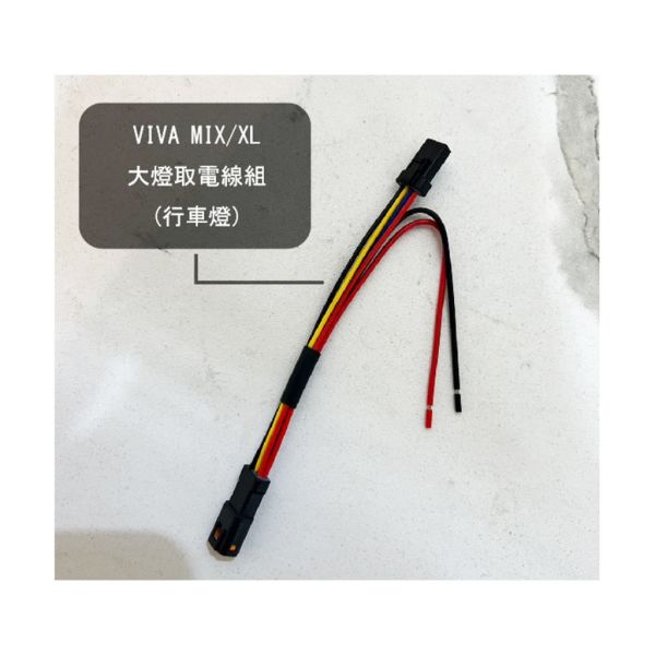 六姐的店※ 【 Gogoro 2 / VIVA MIX/XL】-大燈/行車燈/USB/車廂-取電線組/轉接線 Gogoro 2,VIVA,MIX,XL,大燈,行車燈,USB,車廂,取電線組,轉接線,六姐,六姐-行車紀錄器專家