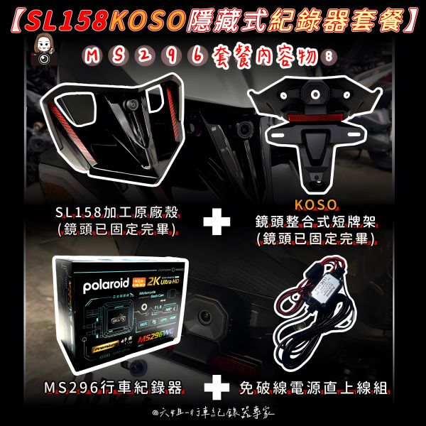 六姐的店※【SL158/Polaroid寶麗萊蜂鷹系列】-koso隱藏式機車紀錄器套餐(含隱藏式前後鏡頭套件+免破線組) 