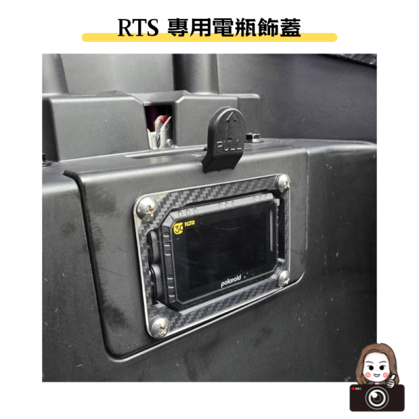 六姐的店※ 【Polaroid寶麗萊】RTS135/165電瓶主機崁入套件 / 碳纖壓花 / 晶鑽壓花 