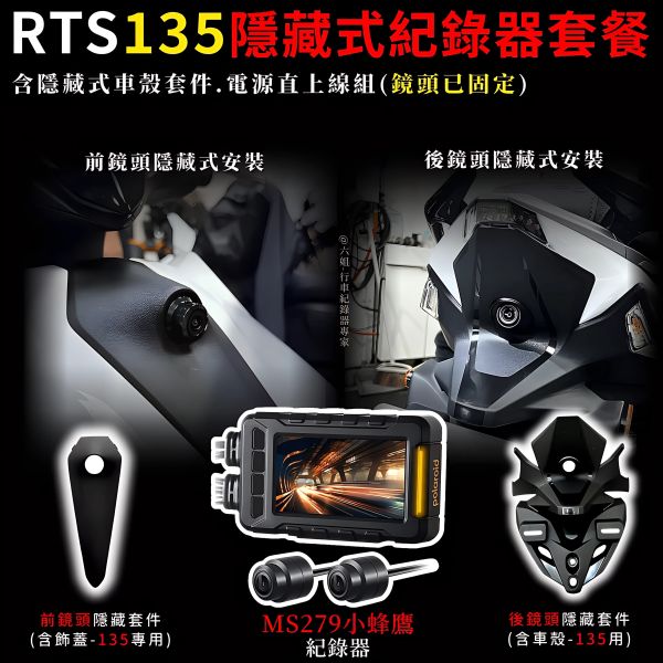 六姐的店※【RTS135 寶麗萊MS279WG 小蜂鷹紀錄器套餐】- 隱藏式行車紀錄器套餐(含隱藏式車殼套件+免破線) 行車紀錄器, 寶麗萊, RTS135, MS279WG, 隱藏式行車紀錄器, 車殼套件, 免破線, 高清鏡頭, GPS, 安裝服務