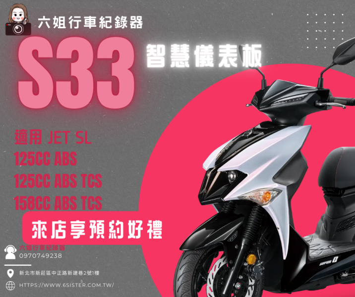 六姐的店※【全球鷹 Global Eagle】S33智慧儀錶JET SL車型專用*提供安裝服務* S33
S35
JET
六姐