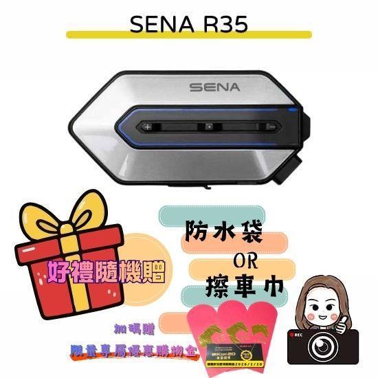 六姐的店※【SENA】R35 多人車隊對講的平價王者 *隨機贈手機防水袋or擦車巾* SENA R35