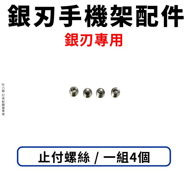 六姐的店※ 【GUARDAMPER 銀刃】- 手機架配件 螺絲/平頭螺絲/吸震鋼索/止滑螺母/墊片/指腹螺絲/彈簧墊片 