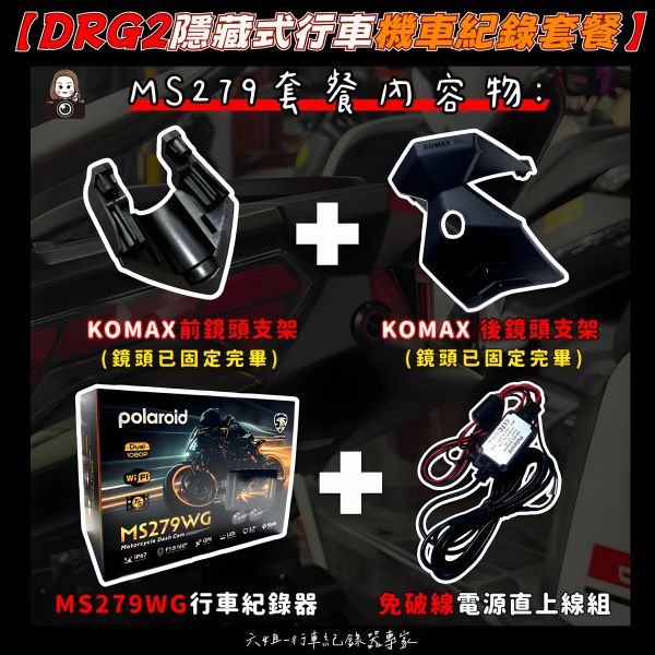 六姐的店※【DRG2代/Polaroid寶麗萊蜂鷹系列】- 隱藏式機車行車紀錄器套餐(含隱藏式前後鏡頭套件+免破線組) 