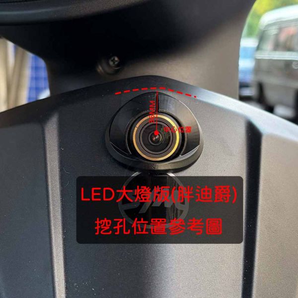 六姐的店※【全新迪爵125（胖）LED燈適用 - 前/後鏡頭崁入套件】 