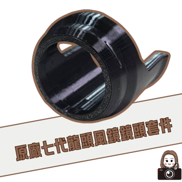 六姐的店※【勁戰七代】 - 七代戰龍頭風鏡前鏡頭套件／七代戰龍頭風鏡 七代戰,前鏡頭,隱藏鏡頭