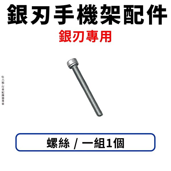 六姐的店※ 【GUARDAMPER 銀刃】- 手機架配件 螺絲/平頭螺絲/吸震鋼索/止滑螺母/墊片/指腹螺絲/彈簧墊片 