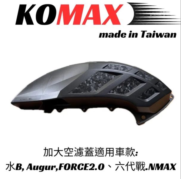 六姐的店※【KOMAX】- 加大空濾外蓋.鍛造碳纖維空濾.水B. Augur.FORCE2.0.六代戰.NMAX 