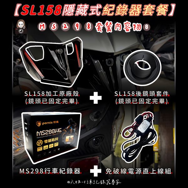 六姐的店※【SL158/Polaroid寶麗萊蜂鷹系列】- 隱藏式機車行車紀錄器套餐(含隱藏式前後鏡頭套件+免破線組) 