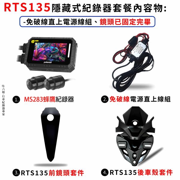 六姐的店※【RTS135 寶麗萊MS283WG 新小蜂鷹紀錄器套餐】- 隱藏式行車紀錄器套餐(含隱藏式車殼套件+免破線) 行車紀錄器, 寶麗萊, RTS135, MS279WG, 隱藏式行車紀錄器, 車殼套件, 免破線, 高清鏡頭, GPS, 安裝服務