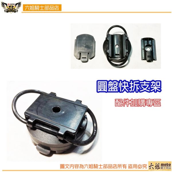 六姐的店※ 配件加購【萬用圓盤快拆支架】 萬用圓盤快拆支架,配件,圓盤,快拆支架,六姐,六姐-行車紀錄器專家