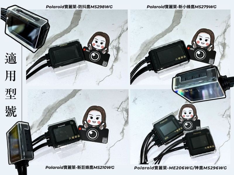 六姐的店※ 【Polaroid寶麗萊】全系列紀錄器壓克力保護殼 Polaroid寶麗萊,紀錄器保護殼,壓克力保護殼,六姐騎士部品店,車隊配合,個人批發,壓克力材質,新小蜂鷹MS279WG,防抖鷹MS298WG,新巨蜂鷹MS210WG,ME206WG,神鷹MS296WG,MS295巨蜂鷹