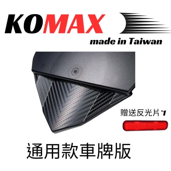六姐的店※ 【KOMAX】通用型立體碳纖維後排架 短牌架.牌照架.車牌板.擋泥板.後土除.後擋泥板 