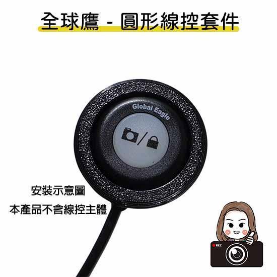 六姐的店【全球鷹紀錄器專用線控套件】- 全球鷹行車紀錄器專用線控套件(不含線控本體)(附定位板) 