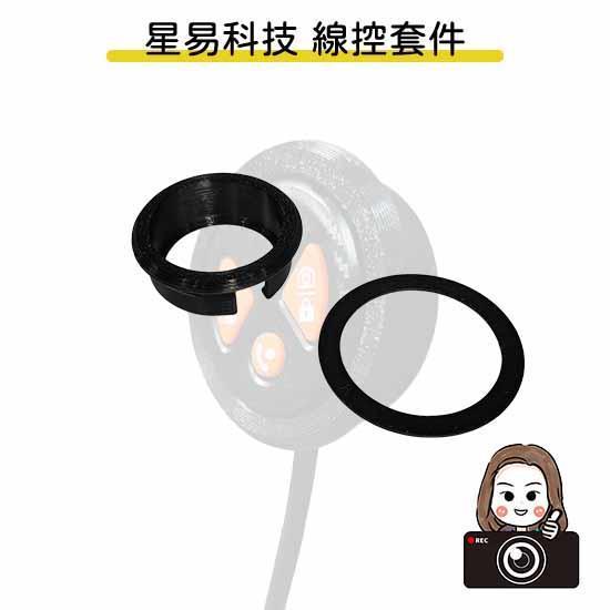 六姐的店※【星易科技紀錄器專用線控套件】－星易科技行車紀錄器專用線控套件（不含線控本體／附定位板） 