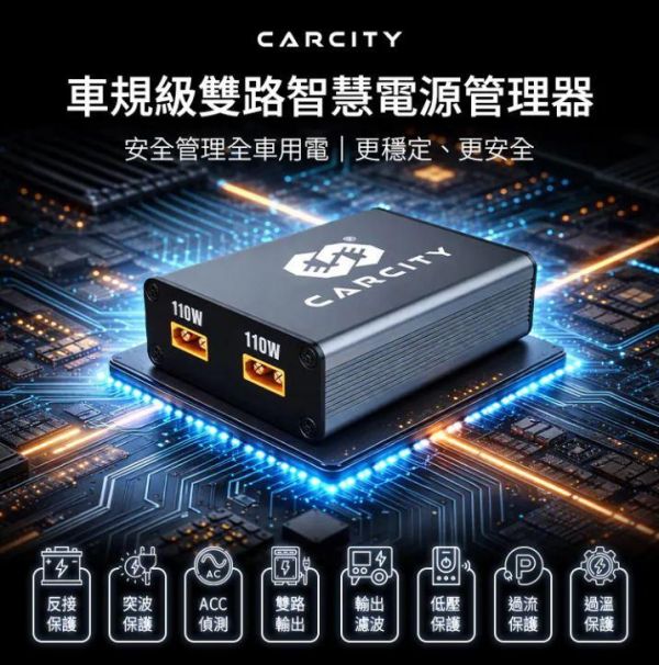 六姐的店※【CarCity卡西堤】－車規級－雙路智慧電源管理器／雙路輸出220W／德國Infineon車規晶片 