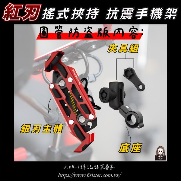 六姐的店※ 【GUARDAMPER GR23】銀刃 *紅版* 簡配版 / 防盜版 - WRI 抗震手機架/銀刃手機架 GUARDAMPER, GR23, 銀刃, 防盜手機架, 專業抗震手機架, 騎士部品, 手機架批發, 行車配件, 車隊配合, 防盜款手機架