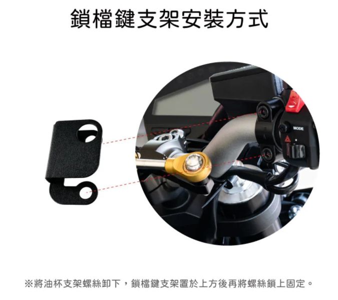 六姐的店※ 機車鎖檔鍵支架 