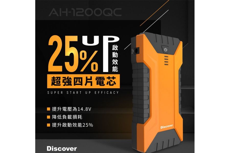 六姐的店※【飛樂 Discover】AH-1200QC第三代 Type-C雙向快充汽柴油終極版 飛樂 Discover, AH-1200QC, Type-C, 雙向快充, 汽柴油終極版, 六姐騎士部品店, 快速啟動, 車輛啟動器, 車輛充電器, Type-C介面, QC 3.0快充, 電芯, 汽油車, 柴油車