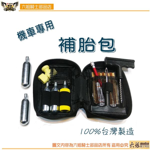 六姐的店※ 台灣製造補胎包組-重型機車/大型機車/腳踏車/自行車 六姐的店, 台灣製造, 補胎包, 騎士部品, 重型機車, 大型機車, 腳踏車, 自行車, 同業批發, 車隊配備, 補胎工具, CO2鋼瓶, 六姐騎士部品店