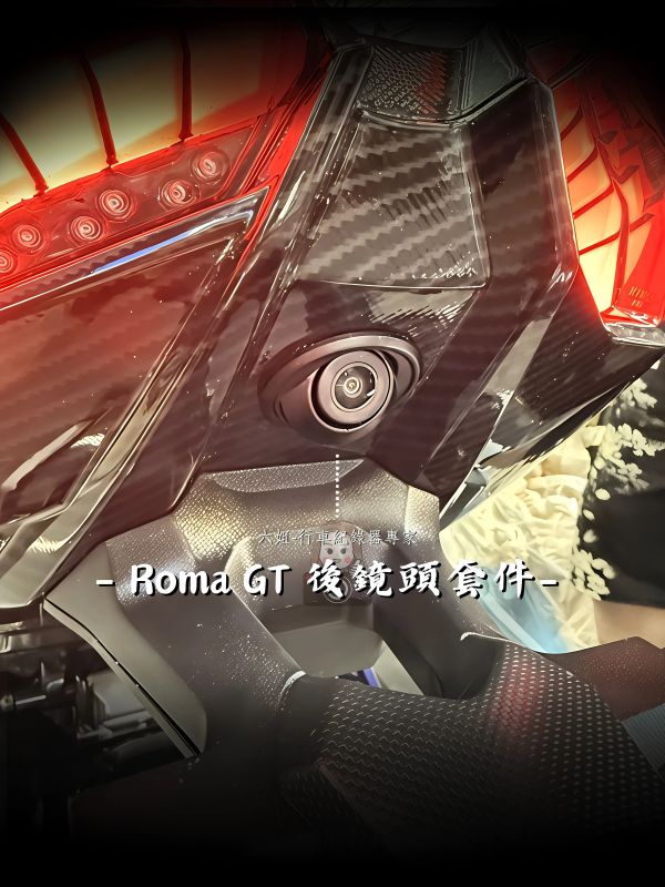 Roma GT 後鏡頭崁入套件 