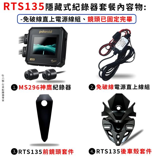 六姐的店※【RTSR165 寶麗萊MS296WG 神鷹紀錄器套餐】- 隱藏式行車紀錄器套餐(含隱藏式車殼套件+免破線) 