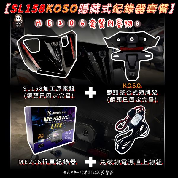 六姐的店※【SL158/Polaroid寶麗萊蜂鷹系列】-koso隱藏式機車紀錄器套餐(含隱藏式前後鏡頭套件+免破線組) 