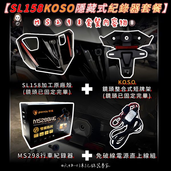 六姐的店※【SL158/Polaroid寶麗萊蜂鷹系列】-koso隱藏式機車紀錄器套餐(含隱藏式前後鏡頭套件+免破線組) 