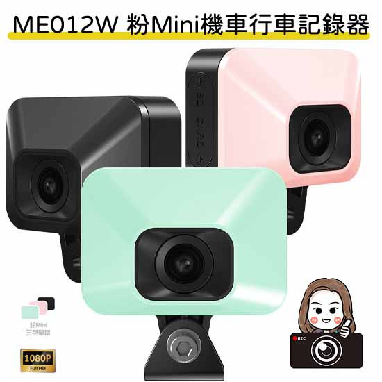 六姐的店※【 Polaroid寶麗萊】ME012W 粉Mini機車行車記錄器1080P 三色可選*可提供安裝服務* Polaroid寶麗萊
ME012W
粉Mini機車行車記錄器
G-SENSOR 傾斜鎖檔