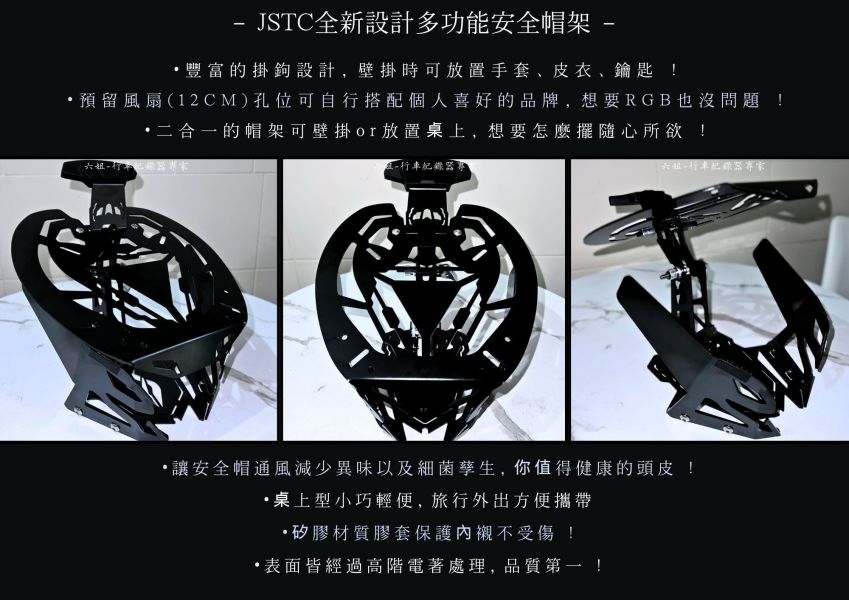 六姐的店※ 【大推】 JSTC - 硬派合金多工能安全帽架 六姐騎士部品店, JSTC, 合金多工能安全帽架, 硬派安全帽架, 硬派合金帽架, 安全帽壁掛, 安全帽桌上型, 矽膠保護, 預留風扇孔位, 健康頭皮