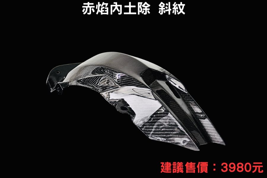 六姐的店※ 【JSTC】DRG / DRG2 BT / MMBCU - 赤焰 正碳纖維內土除 六姐的店, 碳纖維內土除, JSTC, DRG, DRG2 BT, MMBCU, 車隊批發, 輕量化配件, 騎士部品, 車行專家