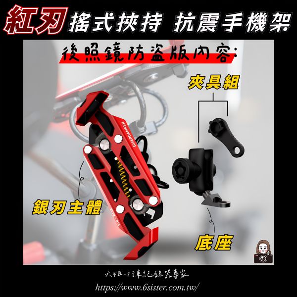 六姐的店※ 【GUARDAMPER GR23】銀刃 *紅版* 簡配版 / 防盜版 - WRI 抗震手機架/銀刃手機架 GUARDAMPER, GR23, 銀刃, 防盜手機架, 專業抗震手機架, 騎士部品, 手機架批發, 行車配件, 車隊配合, 防盜款手機架