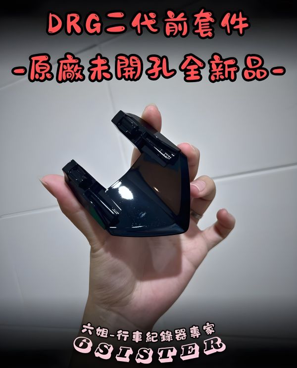六姐的店※ 【DRG二代專用】鏡頭崁入套件 - 前鏡頭+後鏡頭 ( 寶麗萊各型號皆適用) 