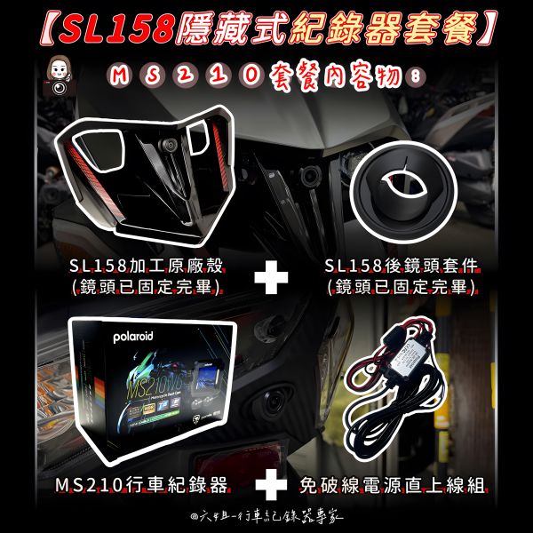 六姐的店※【SL158/Polaroid寶麗萊蜂鷹系列】- 隱藏式機車行車紀錄器套餐(含隱藏式前後鏡頭套件+免破線組) 