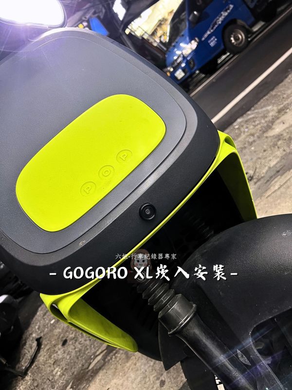 GOGORO XL安裝 