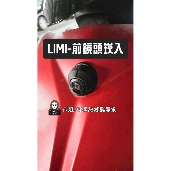 六姐的店※【YAMAHA LIMI  - 前鏡頭崁入套件】 