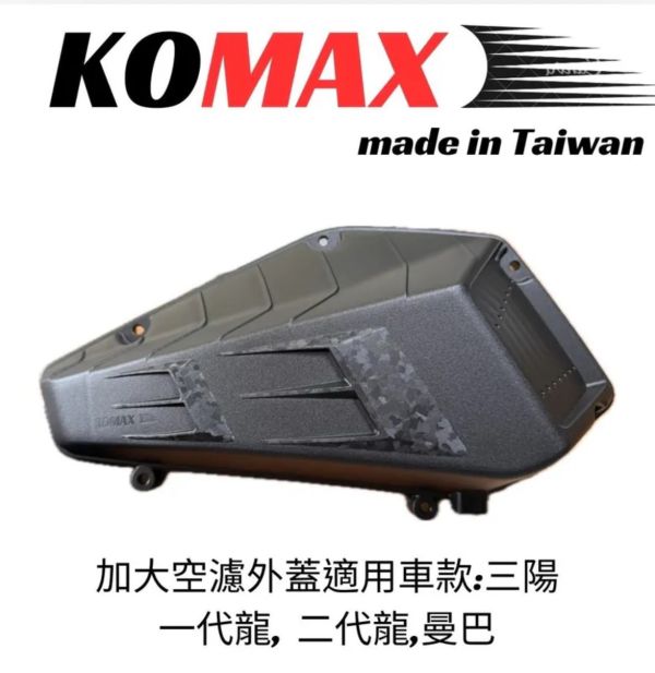 六姐的店※【KOMAX】- 曼巴加大空濾外蓋鍛造碳纖維空濾.鍛造碳纖維空濾 DRG1/DRG2/MMBCU 