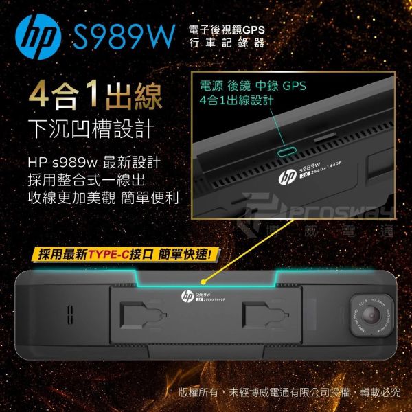 六姐的店※【HP惠普】S989W -汽車行車紀錄器 2K HDR 三錄 WIFI 科技執法 測速 11吋電子後視鏡 