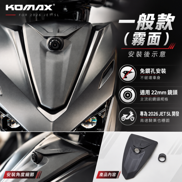 【Komax 2026 JET SL專用】 前鏡頭小盾 2026 JET SL前鏡頭小盾、JET SL行車記錄器、KOMAX前鏡頭小盾、JET SL鏡頭飾蓋、JET SL前鏡頭支架、JET SL行車紀錄器套件、免鑽孔安裝、專車專用、22mm鏡頭、前鏡頭隱藏套件、行車記錄器鏡頭固定座、前鏡頭保護蓋、原車直上、KOMAX鏡頭小盾、JET SL霧面小盾、JET SL亮面烤漆小盾、JET SL亮黑小盾、JET SL改裝精品、JET SL車殼精品、JET SL前