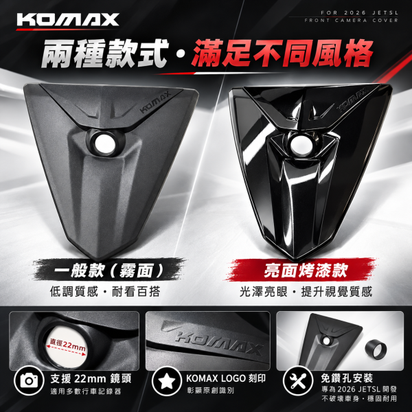 【Komax 2026 JET SL專用】 前鏡頭小盾 2026 JET SL前鏡頭小盾、JET SL行車記錄器、KOMAX前鏡頭小盾、JET SL鏡頭飾蓋、JET SL前鏡頭支架、JET SL行車紀錄器套件、免鑽孔安裝、專車專用、22mm鏡頭、前鏡頭隱藏套件、行車記錄器鏡頭固定座、前鏡頭保護蓋、原車直上、KOMAX鏡頭小盾、JET SL霧面小盾、JET SL亮面烤漆小盾、JET SL亮黑小盾、JET SL改裝精品、JET SL車殼精品、JET SL前
