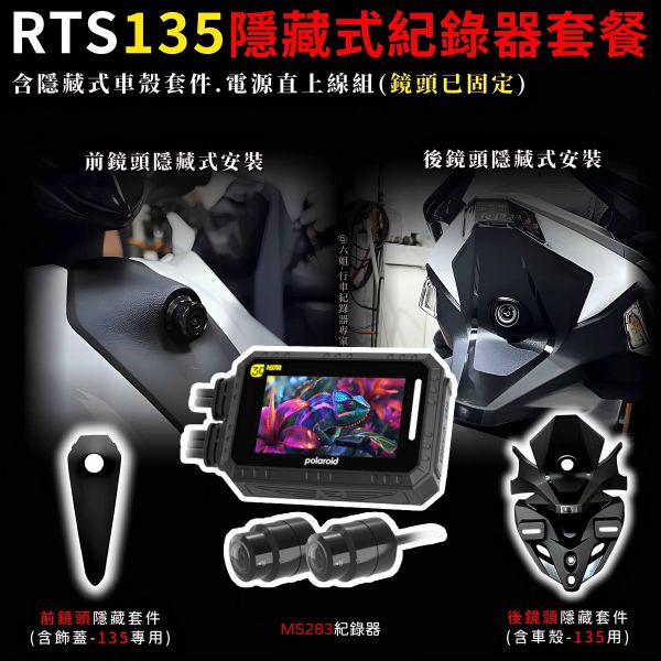 六姐的店※【RTS135 寶麗萊MS283WG 新小蜂鷹紀錄器套餐】- 隱藏式行車紀錄器套餐(含隱藏式車殼套件+免破線) 行車紀錄器, 寶麗萊, RTS135, MS279WG, 隱藏式行車紀錄器, 車殼套件, 免破線, 高清鏡頭, GPS, 安裝服務